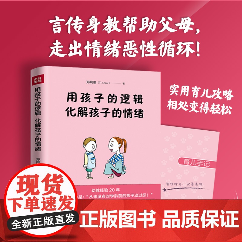 用孩子的逻辑 化解孩子的情绪郑婉瑜 著WX高清大图