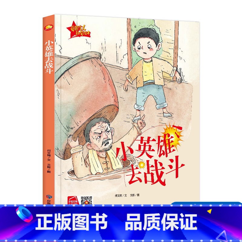 小英雄去战斗 【正版】精装硬壳绘本 小英雄去战斗 爱国主义教育系列绘本有声读物 幼儿园大班中班小班阅读爱国教育系列