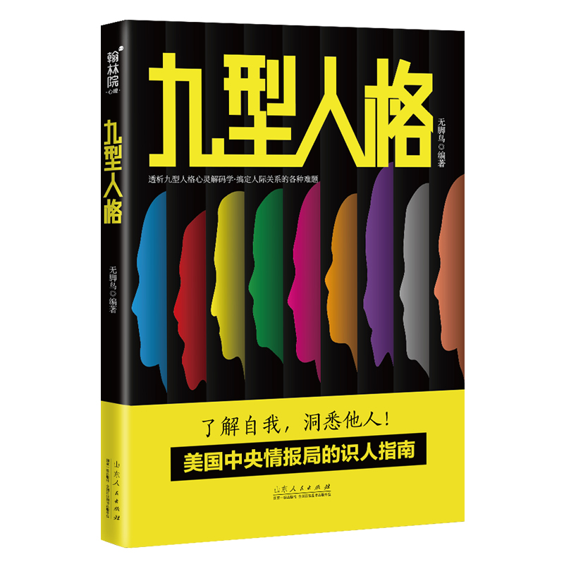正版新书】九型人格无脚鸟9787209123969