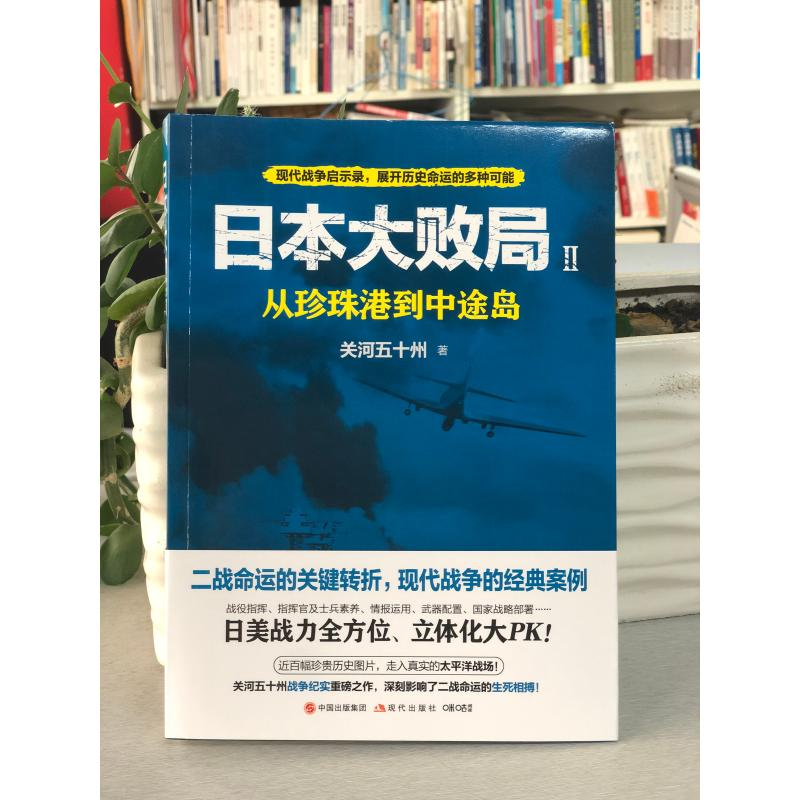 醉染图书日本大败局 2 从珍珠港到中途岛9787514384826高清大图