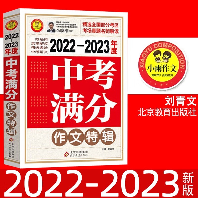 新20222023年度中考满分作文特辑刘青文主编北京教育精选全国部分考区选自 语文 全国通用高清大图
