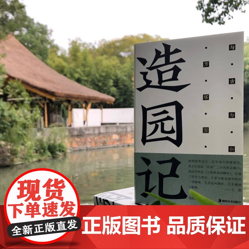 方塔园 造园记 与古为新方塔园 冯纪忠 著 建筑高清大图