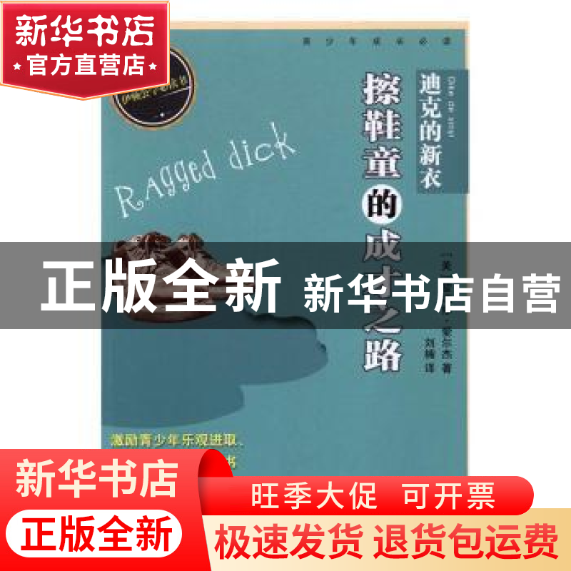 正版 迪克的新衣:擦鞋童的成才之路 (美)霍瑞修·爱尔杰著 百花洲