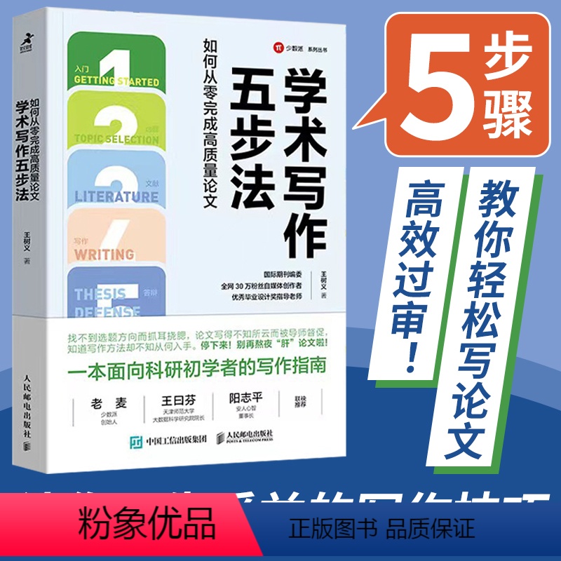 [正版]学术写作五步法 如何从零完成高质量论文 国际期刊编委王树义科研论文学术论文答辩文献综述检索书籍 人民邮电出版