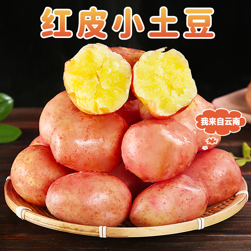 【西沛生鲜】云南红皮小土豆 净重9斤装 中果 单果60-100g 新鲜蔬菜 农家种植