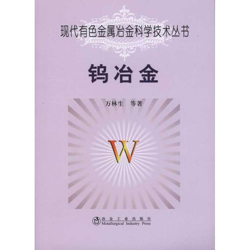醉染图书钨冶金9787502454470