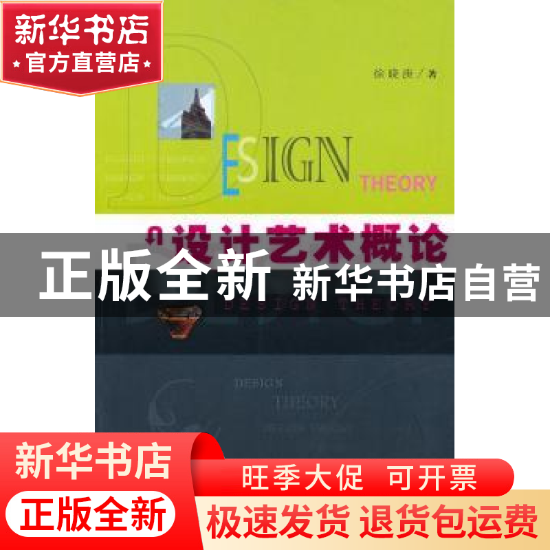 正版 设计艺术概论 徐晓庚著 首都经济贸易大学出版社 9787563816