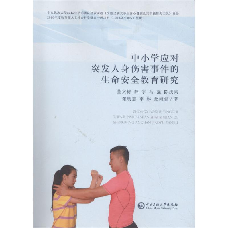 [M]中小学生应对突发人身伤害事件的生命安全教育研究-9787566011275高清大图