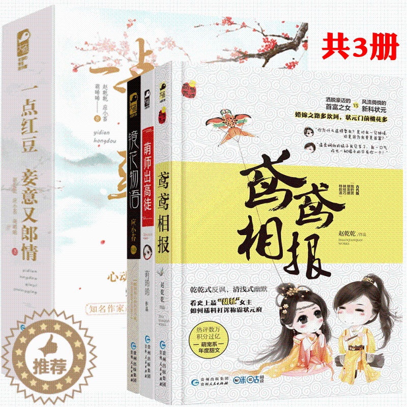 [醉染正版]全3册一点红豆妾意又郎情 鸢鸢相报 镜花物语 萌师出高徒 赵乾乾应小苔萌晞晞 全套3册 爆笑甜宠悬疑古代言情