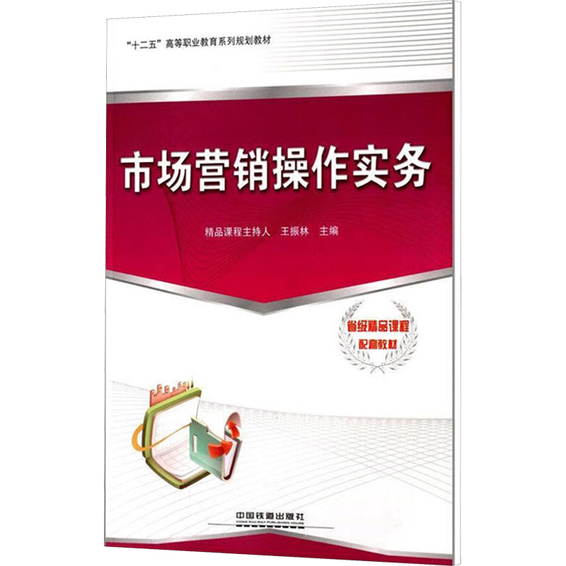 [M]市场营销操作实务-9787113147037高清大图