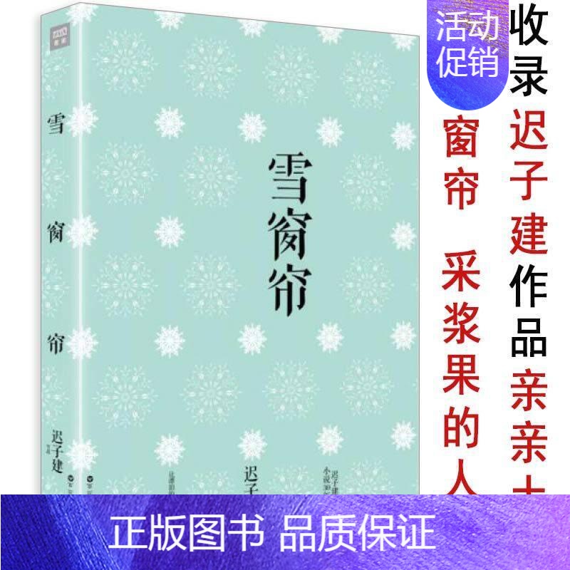 [正版]有划道介意者迟子建作品雪窗帘茅盾文学奖作家精选散文集原来姹紫嫣红开遍我的世界下雪了系列小说伪满洲国书籍