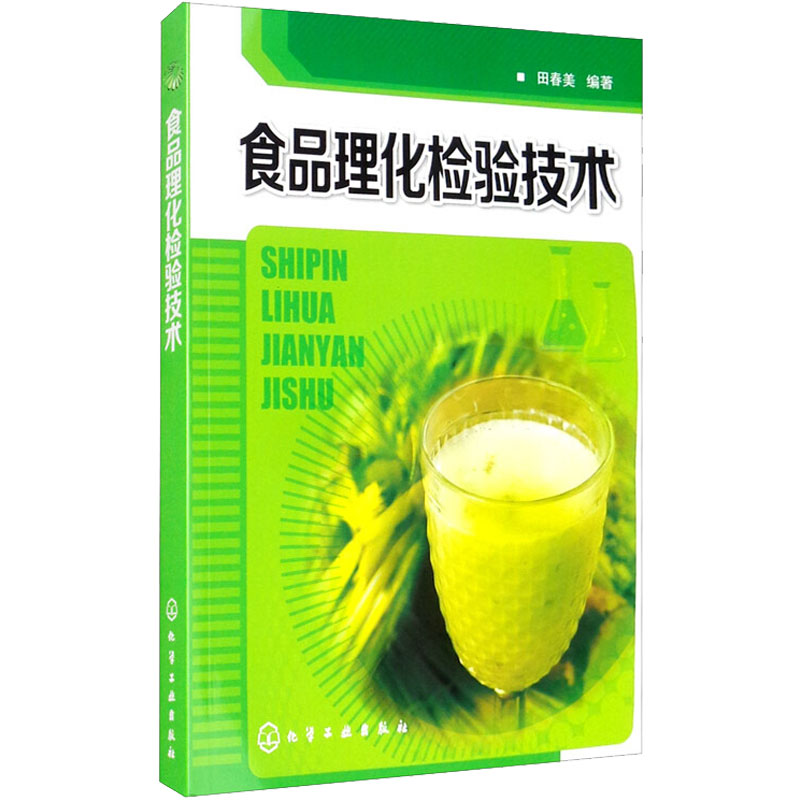 食品理化检验技术(田春美)高清大图