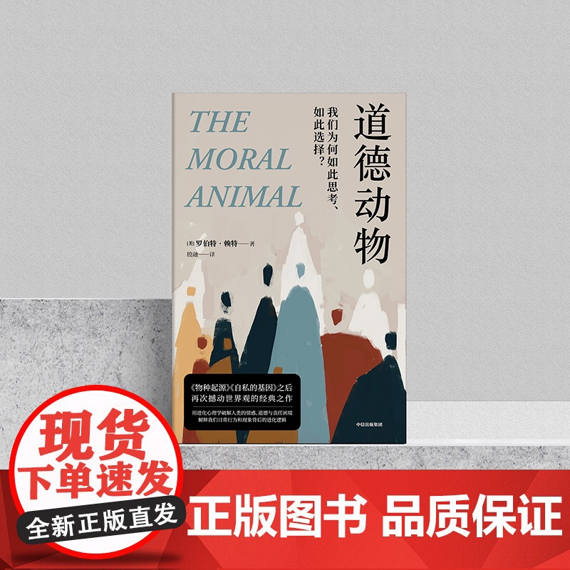道德动物 我们为何如此思考 如此选择 罗伯特赖特著 进化心理学入门经典 自私的基因之后再次撼动世界观 中信出版社图高清大图