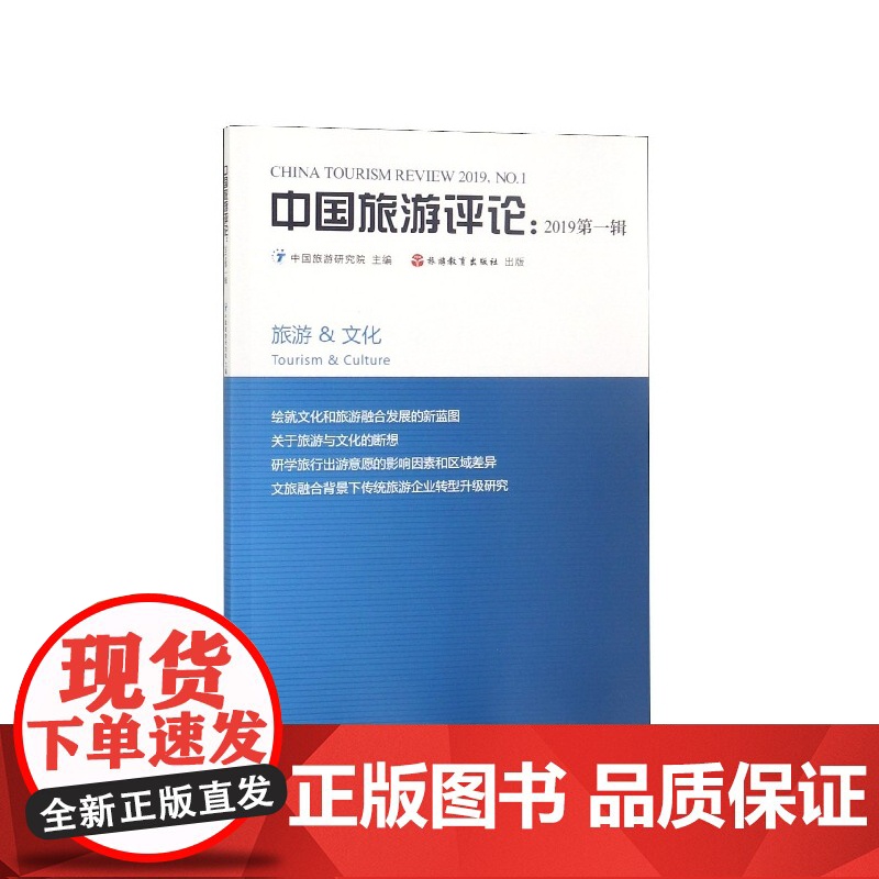 中国旅游评论(2019第1辑)高清大图