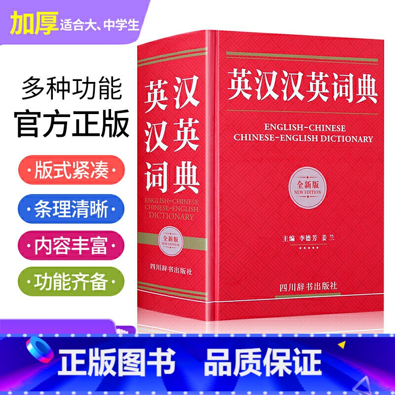 【正版】英汉汉英词典全新版 初中高中生大学生考研英语实用工具书英汉双解词典英汉大词典 四川辞书出版社