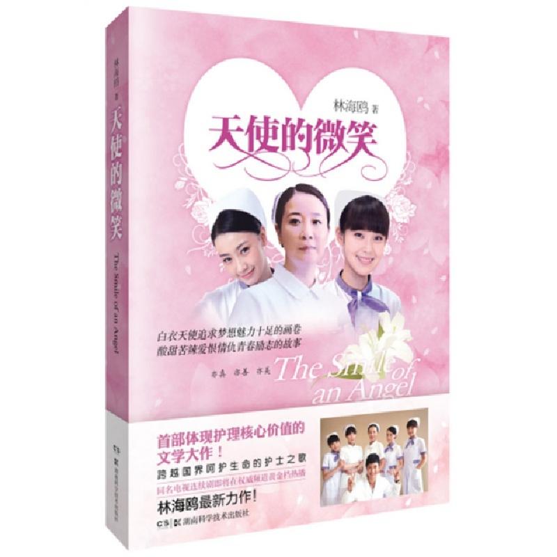 正版新书]天使的微笑林海鸥9787535780782高清大图