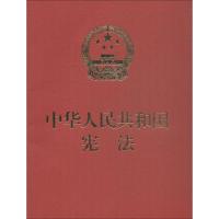 中华人民共和国宪法