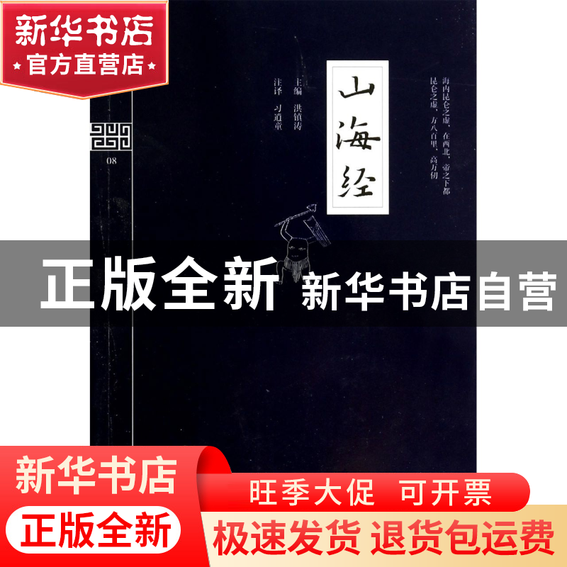 正版 山海经/钟书国学精粹 洪镇涛|校注:习逍童 上海大学 9787567高清大图