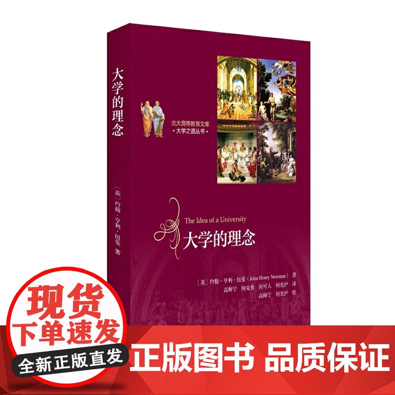大学的理念 纽曼 北京大学出版社 正版书籍高清大图