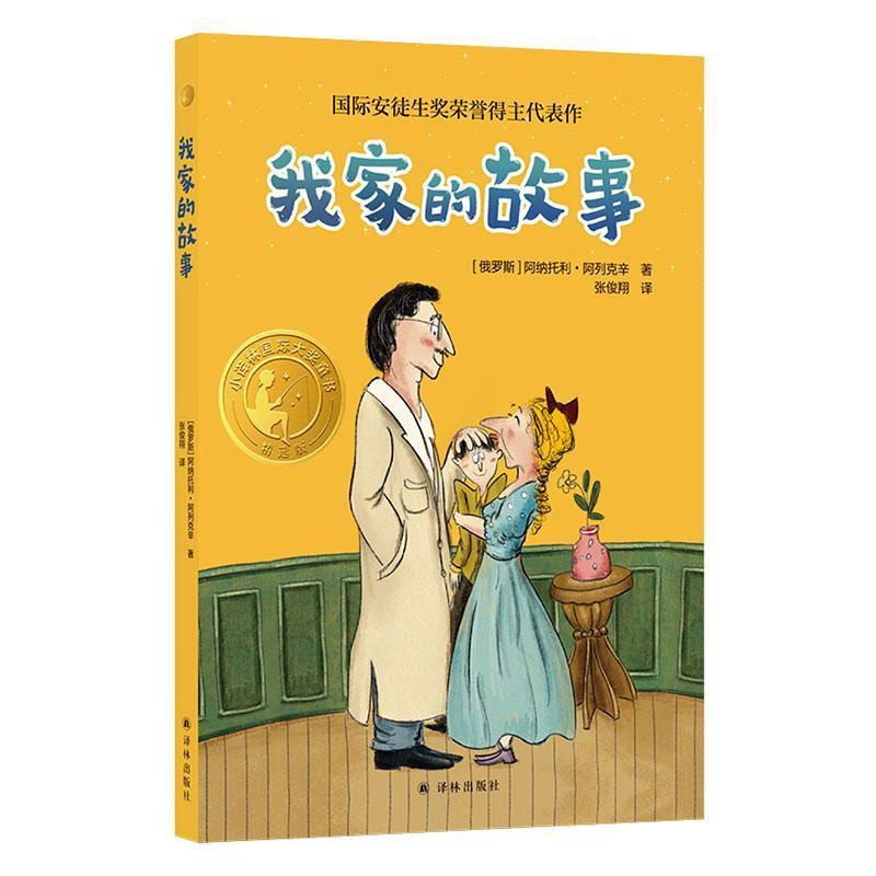 我家的故事 [正版]小译林国际大奖童书我家的故事国际安徒生奖荣誉得主代表作新锐插画师创作精美插画立足家庭校园生活直指教育