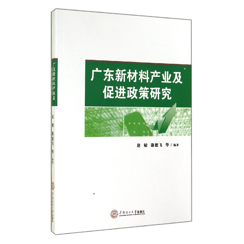 音像广东新材料产业及促进政策研究赵敏//康德飞