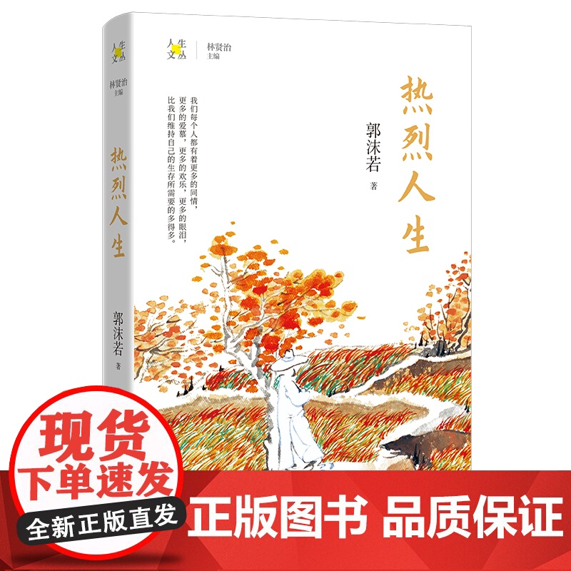 热烈人生 郭沫若著 林贤治主编人生文丛系列 散文集 花城出版社正版书籍高清大图