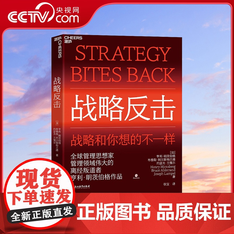 [央视网]战略反击 特别特立独行 本书展示的战略观念和你此前所见过的都大相径庭 明茨伯格为我们奉上了一道丰盛的战略大餐高清大图
