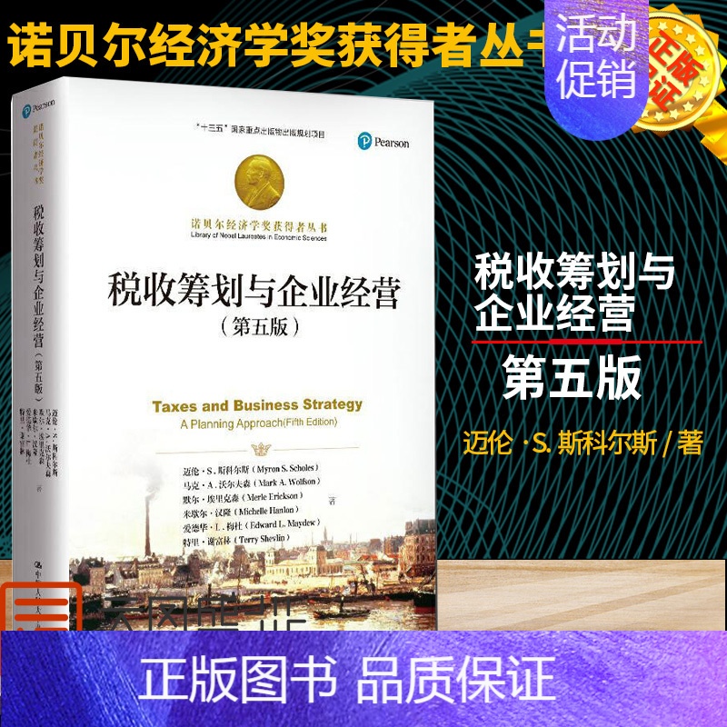 [正版] 税收筹划与企业经营 第五版第5版 诺贝尔经济学奖获得者丛书 十三五重点出版物出版规划项目 中国人民大学出版