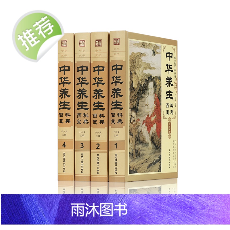 正版 《中华养生百科宝典》(全四卷)中华养生秘笈 中医养生书籍大全 养身保健书籍 中华养生秘籍 四季养生书籍食疗中药高清大图