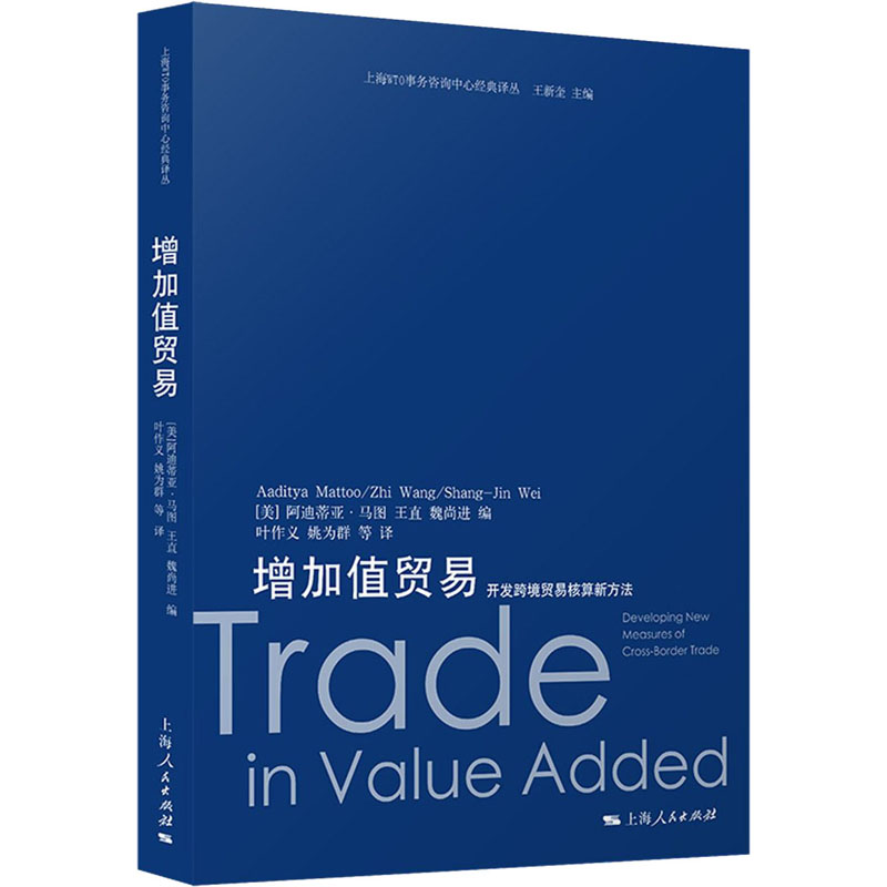 醉染图书增加值贸易 开发跨境贸易核算新方法9787208166110高清大图