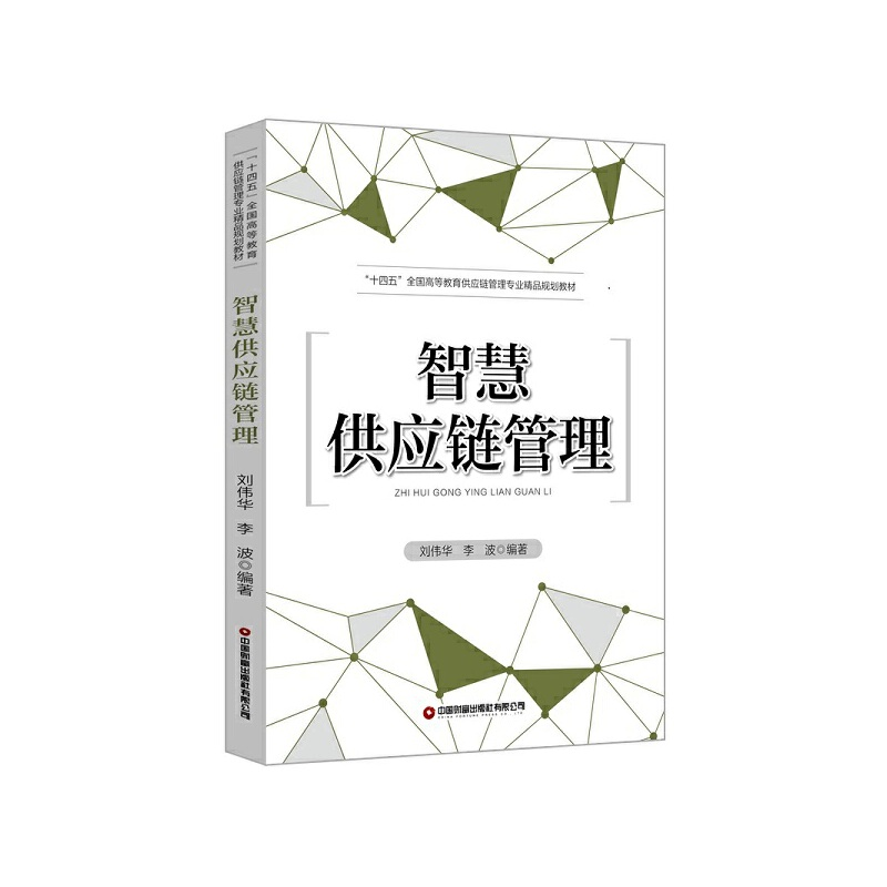 正版新书]智慧供应链管理刘伟华,李波9787504777256高清大图
