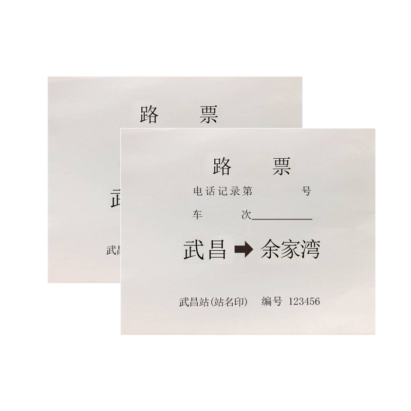 华夏京铁城 路票 88*75mm 张高清大图