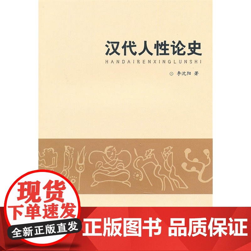 汉代人性论史 李沈阳 齐鲁书社 正版书籍高清大图