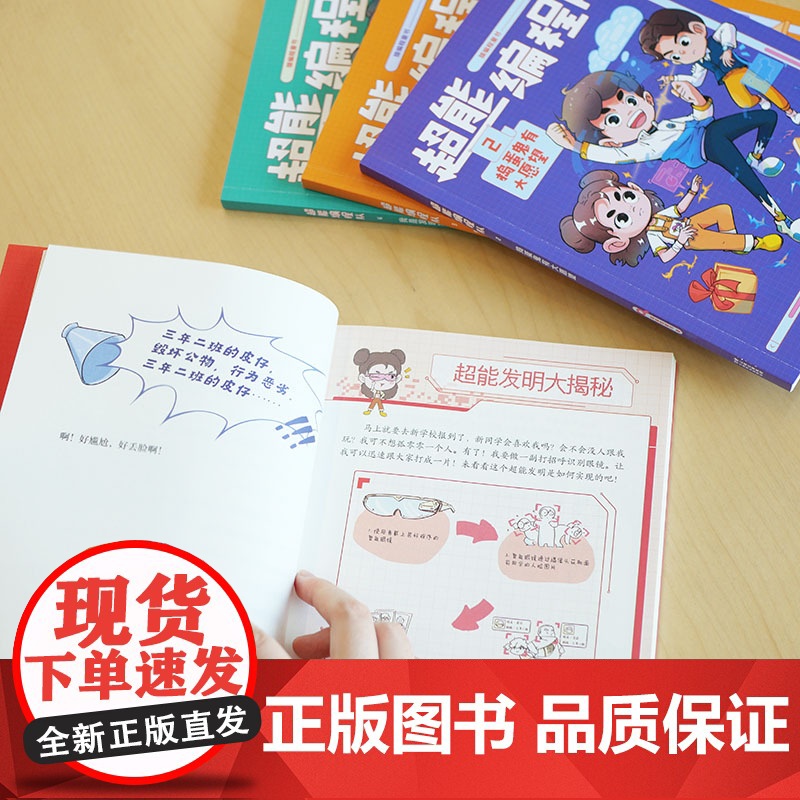 超能编程队1.我的同桌有超能力(小学生喜欢的爆笑校园故事,掌握分解、归纳、评估、算法、抽象5大思维,巩固基础知识,解决学高清大图