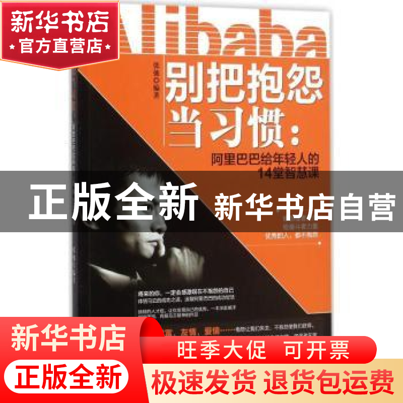 正版 别把抱怨当习惯:阿里巴巴给年轻人的14堂智慧课 张弛 中国商高清大图