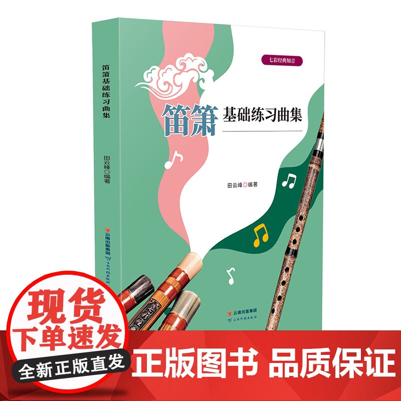 笛箫基础练习曲高清大图