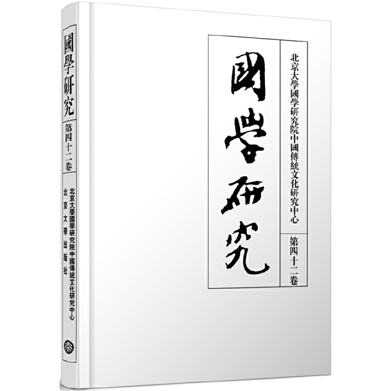 正版新书】国学研究 第42卷袁行霈9787301309896