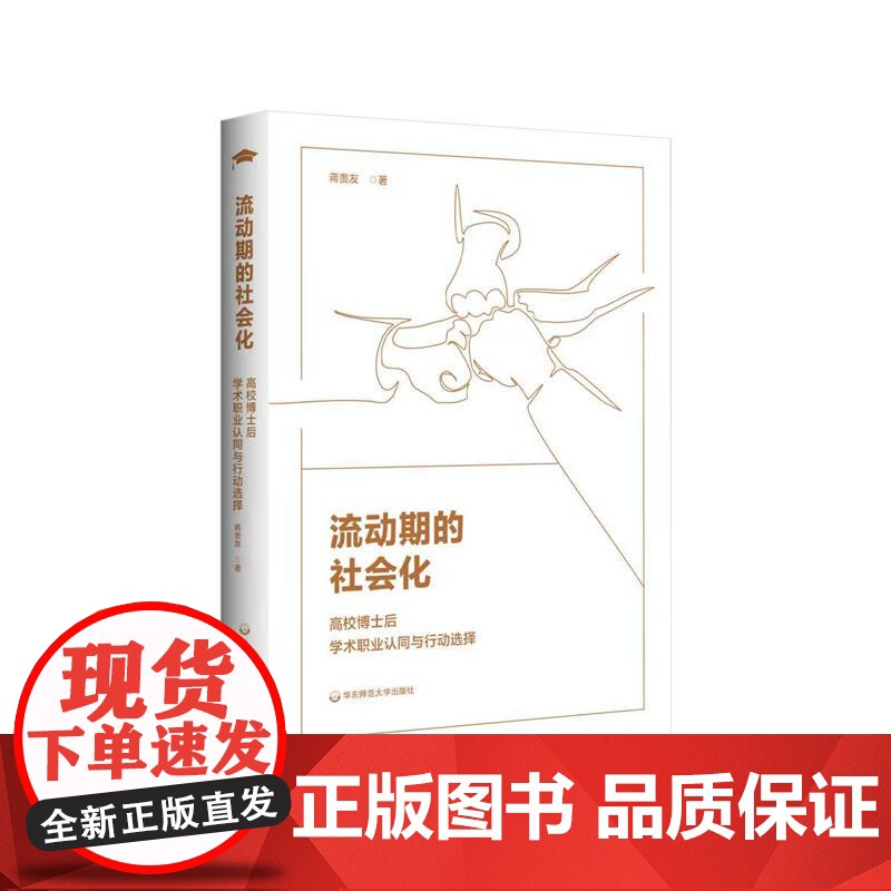 流动期的社会化 高校博士后学术职业认同与行动选择 制度改革 组织情境 学科规训 主体性路径 可持续发展 华东师范大学出版