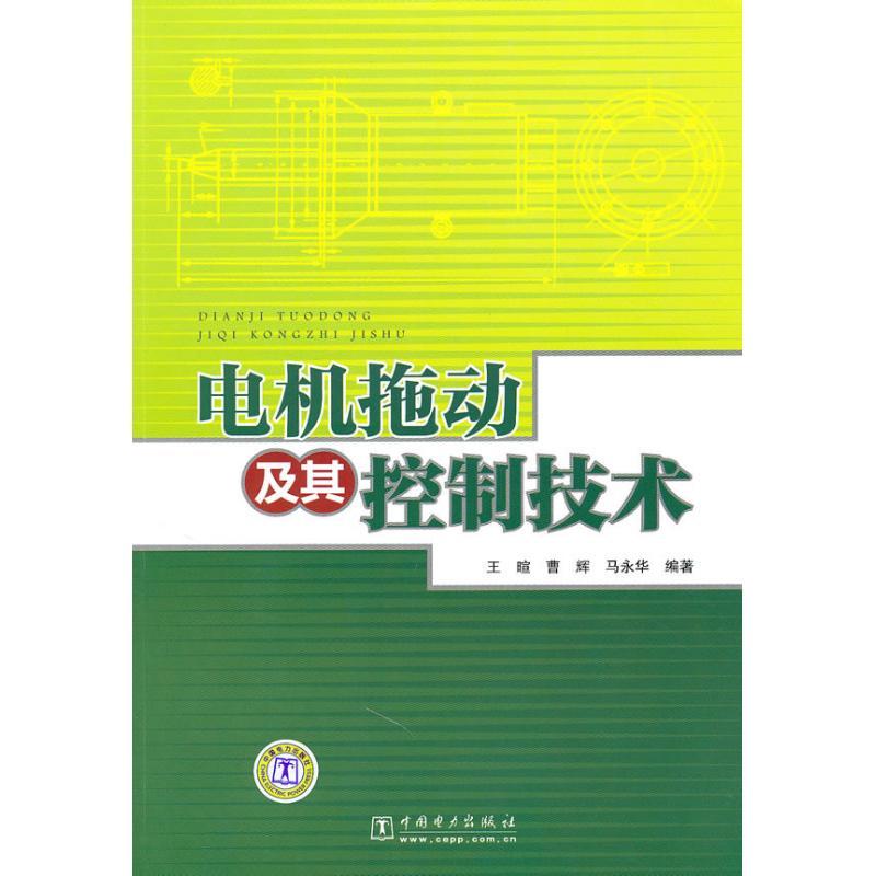 正版新书】电机拖动及其控制技术王暄9787512303508