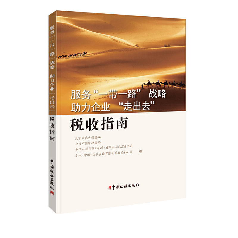 正版新书】服务一带一路战略助力企业走出去税收指南北京市地方税