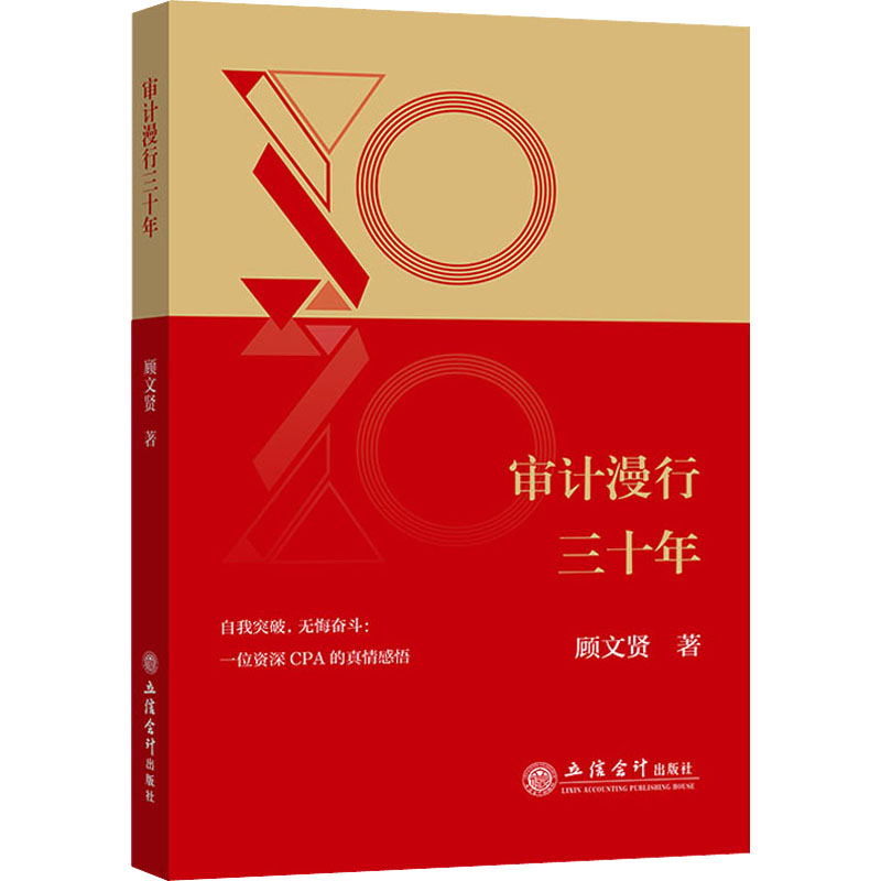[M]审计漫行三十年-9787542971197高清大图