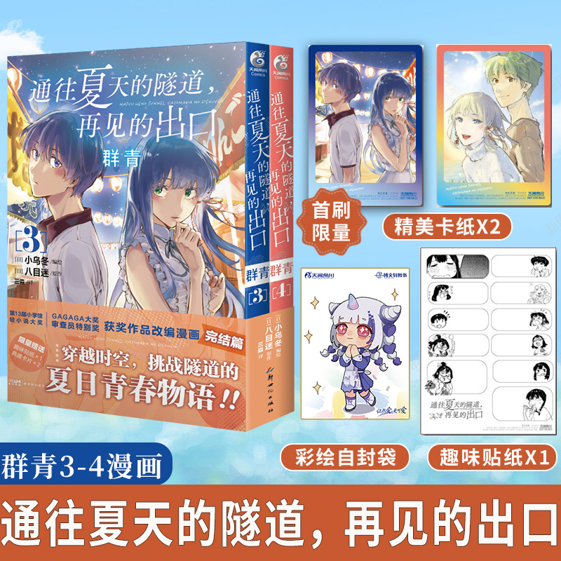 [正版]套装4册双层包装+赠首刷典藏卡X2+纸卡X2+贴纸通往夏天的隧道再见的出口群青漫画1-2-3-4 八目迷漫高清大图