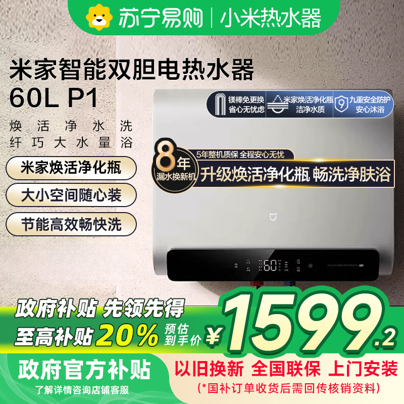 米家智能双胆电热水器60L-P1EWH60-MJ02
