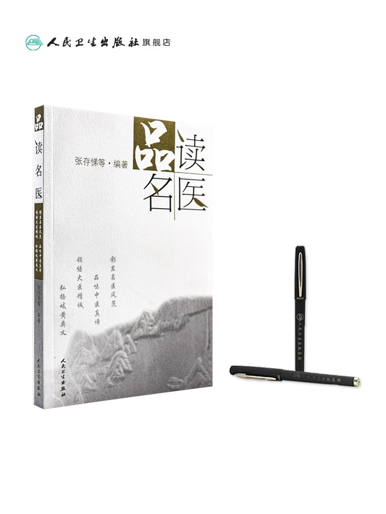 [正版]品读名医 张存悌 品味中医真谛 领悟大医精诚 弘扬岐黄奥义 解读名医医史典籍名医传记稗史笔记名医的掌故传说轶事高清大图
