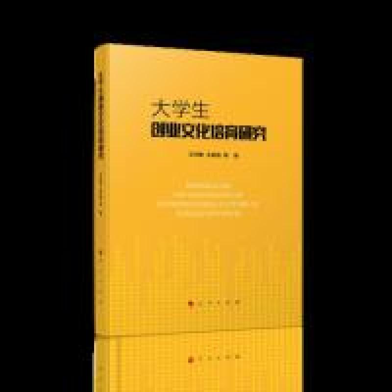 正版新书】大学生创业文化培育研究王华敏9787010206691