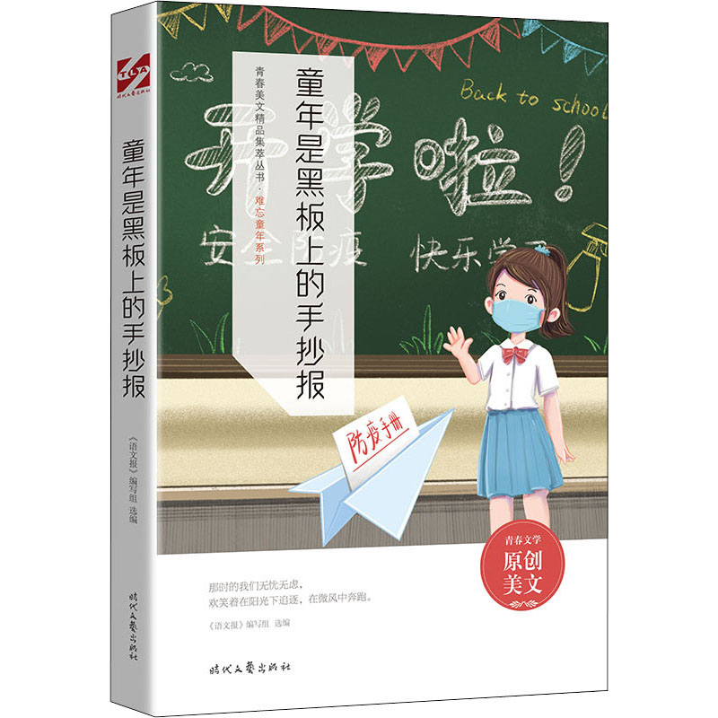 【M】童年是黑板上的手抄报-9787538767391