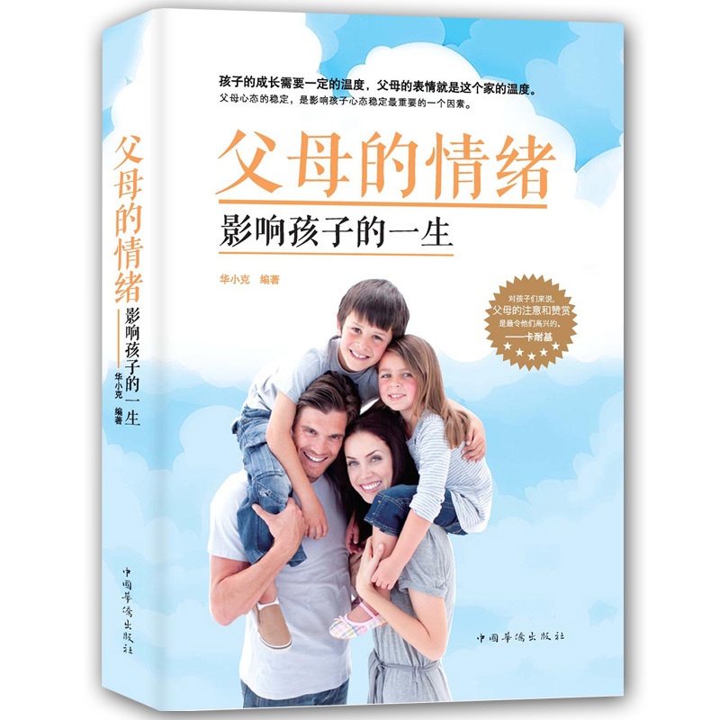 [醉染正版]家庭教育 父母的情绪影响孩子的一生 情绪爸爸的情绪决定孩子的未来 不打不骂让孩子爱上学庭教育正面管教育儿高清大图