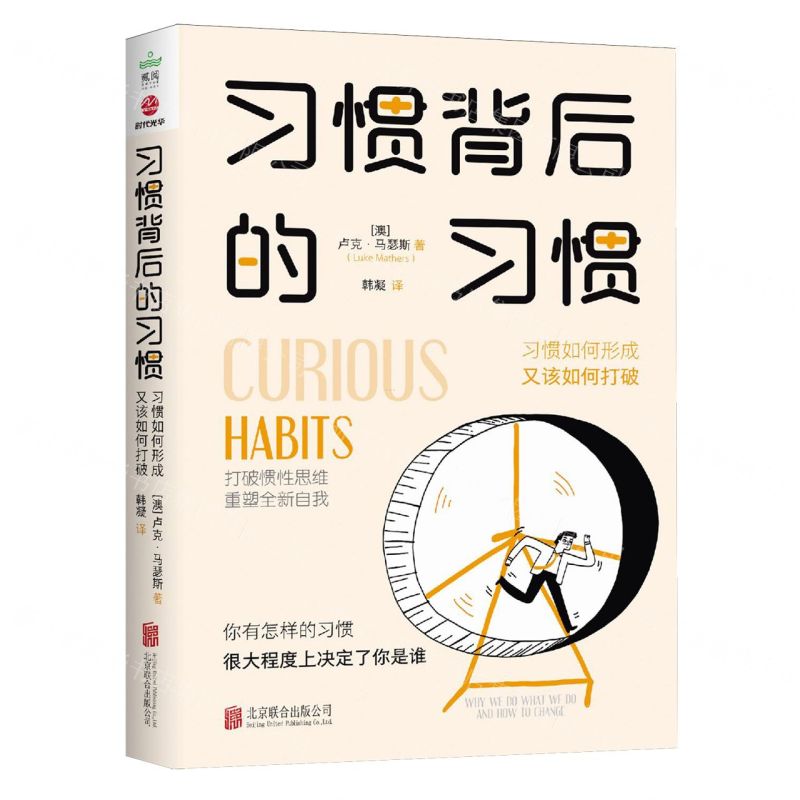 [N]习惯背后的习惯(习惯如何形成又该如何打破)-9787559674050高清大图