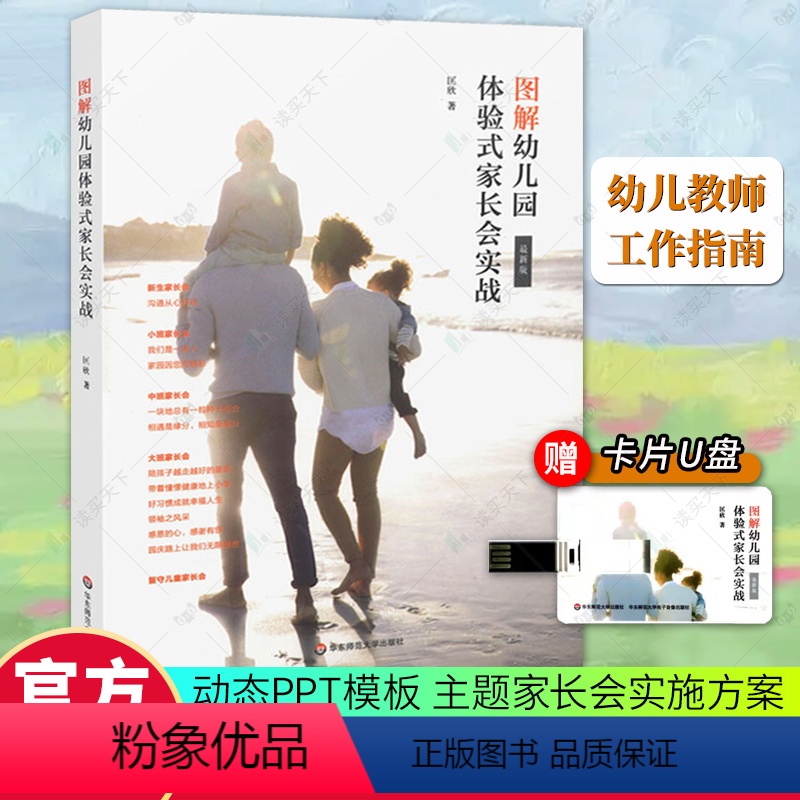 [正版]优惠 图解幼儿园体验式家长会实战 随书附赠配套卡片U盘 动态PPT模板 主题家长会实施方案 幼师工作指南