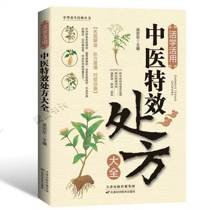 我的第一本AI入门书 [正版]抖音同款活学活用中医特效处方大全经典中医养生健康调养补血补气书籍典启蒙养生方剂老偏方中医调高清大图